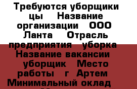 Требуются уборщики(цы) › Название организации ­ ООО “Ланта“ › Отрасль предприятия ­ уборка › Название вакансии ­ уборщик › Место работы ­ г. Артем › Минимальный оклад ­ 10 000 › Максимальный оклад ­ 25 000 › Возраст от ­ 18 › Возраст до ­ 50 - Приморский край, Артем г. Работа » Вакансии   